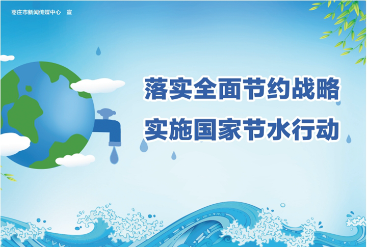 【公益广告】落实全面节约战略 实施国家节水行动